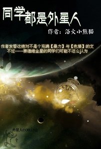 同學都是外星人