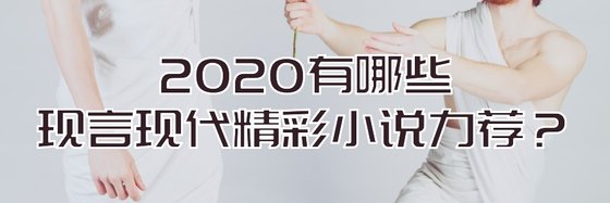 2020有哪些現言現代精彩小說力薦？