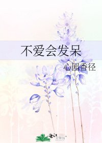 不爱会发呆