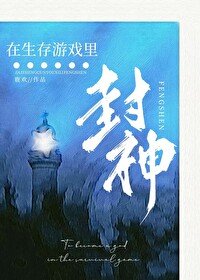 在生存遊戲裡封神[末世]